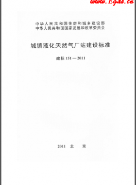 城鎮(zhèn)液化天然氣廠站建設(shè)標準 建標 151-2011
