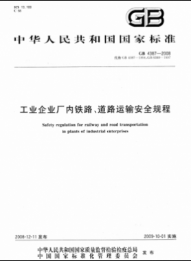 工業(yè)企業(yè)廠內(nèi)鐵路、道路運(yùn)輸安全規(guī)程國標(biāo) 4387-2008