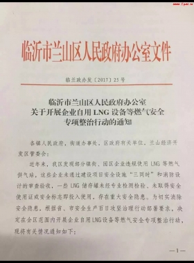 山東臨沂市對企業(yè)自用LNG專項整治行動?。ǜ酵ㄖ?，點供經(jīng)營必看）