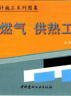 市政工程設(shè)計施工系列圖集:燃?xì)狻⒐峁こ滩糠? /></a> <span id=