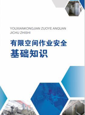《有限空間作業(yè)安全指導(dǎo)手冊》和4個(gè)專題系列折頁