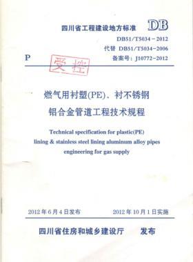 《燃?xì)庥靡r塑（PE）、襯不銹鋼鋁合金管道工程技術(shù)規(guī)程》DB51/T5034-2012