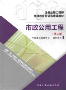 市政公用工程 第二版 注冊監(jiān)理工程師繼續(xù)教育培訓選修課教材