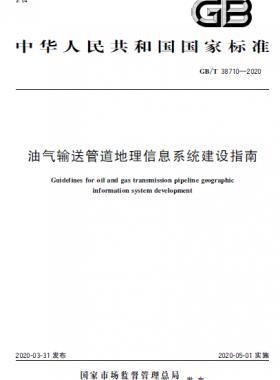 油氣輸送管道地理信息系統(tǒng)建設(shè)指南國(guó)標(biāo)/T 38710-2020