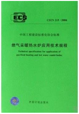 燃氣采暖熱水爐應用技術(shù)規(guī)程行業(yè)標準-215-2017