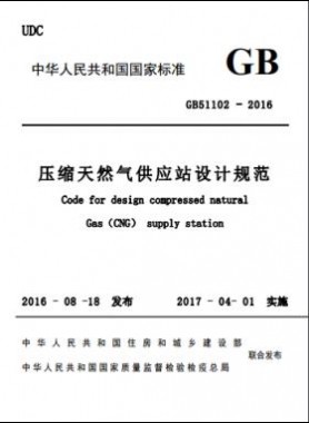 壓縮天然氣供應(yīng)站設(shè)計規(guī)范國標(biāo)51102-2016 下載