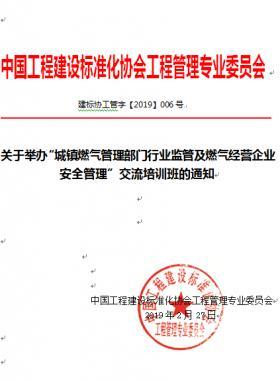 關于舉辦“城鎮(zhèn)燃氣管理部門行業(yè)監(jiān)管及燃氣經營企業(yè)安全管理”交流培訓班的通知