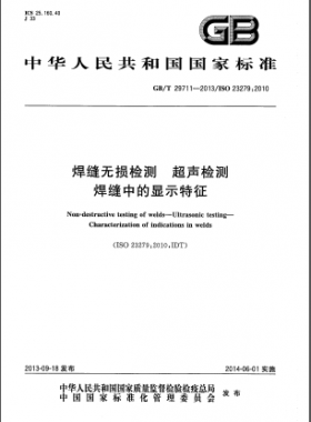 焊縫無(wú)損檢測(cè) 超聲檢測(cè) 焊縫中的顯示特征國(guó)標(biāo)/T 29711-2013