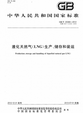 液化天然氣（LNG）生產、儲存和裝運國標∕T 20368-2021