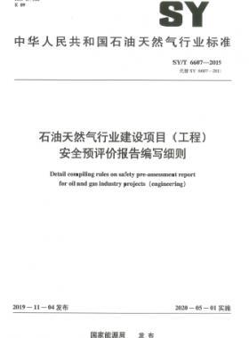 石油天然氣行業(yè)建設項目（工程）安全預評價報告編寫細則石油天然氣標準/T 6607-2019