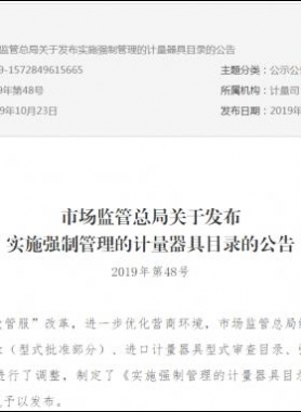 市場監(jiān)管總局關于發(fā)布實施強制管理的計量器具目錄的公告2019年第48號