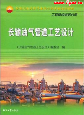 《長輸油氣管道工藝設(shè)計(jì)》張文偉主編