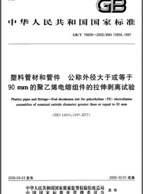 塑料管材和管件公稱(chēng)外徑大于或等于90mm的聚乙烯電熔組件的拉伸剝離試驗(yàn)國(guó)標(biāo)/T 19808-2005