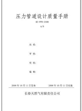壓力管道設(shè)計(jì)質(zhì)量手冊