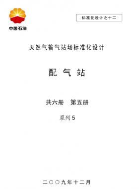 天然氣輸氣站場標(biāo)準(zhǔn)化設(shè)計(jì)-——配氣站系列5
