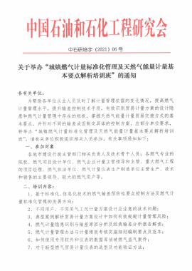 關(guān)于舉辦“城鎮(zhèn)燃氣計量標(biāo)準(zhǔn)化管理及天然氣能量計量基本要點解析培訓(xùn)班”的通知