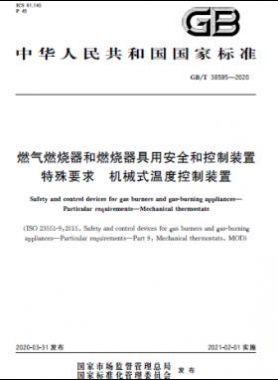 燃?xì)馊紵骱腿紵骶哂冒踩涂刂蒲b置 特殊要求 機(jī)械式溫度控制裝置國標(biāo)/T 38595-2020