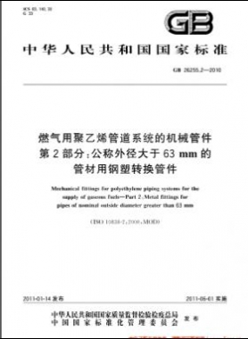 燃氣用聚乙烯管道系統(tǒng)的機械管件　第2部分：公稱外徑大于63mm的管材用鋼塑轉(zhuǎn)換管件國標(biāo) 26255.2-2010