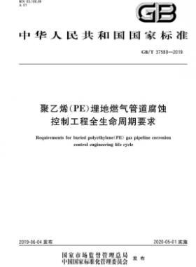 聚乙烯（PE）埋地燃?xì)夤艿栏g控制工程全生命周期要求國(guó)標(biāo)∕T 37580-2019