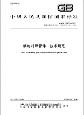 鋼制對焊管件 技術(shù)規(guī)范國標∕T 13401-2017