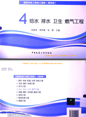 建筑安裝工程施工圖集 4 給水排水衛(wèi)生煤氣工程 第4版2014年（燃?xì)夤こ滩糠郑?[吳俊奇，邢同春，張輝 主編]