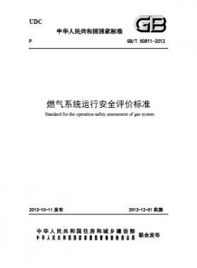 燃氣系統,評價標準國標/T 50811-2012