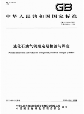 液化石油氣鋼瓶定期檢驗與評定國標(biāo) 8334-2011