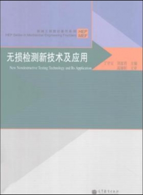 無損檢測新技術(shù)及應(yīng)用
