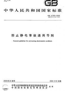 防止靜電事故通用導(dǎo)則國標 12158-2006
