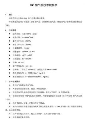 中海油CNG加氣機技術(shù)規(guī)格書SPC-TLNG-MA-007