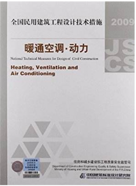 2009JSCS-4：全國民用建筑工程設(shè)計(jì)技術(shù)措施－暖通空調(diào)?動(dòng)力