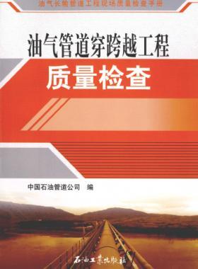 油氣長(zhǎng)輸管道工程現(xiàn)場(chǎng)質(zhì)量檢查手冊(cè) 油氣管道穿跨越工程質(zhì)量檢查