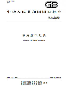家用燃?xì)庠罹邍鴺?biāo) 16410-2020