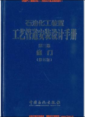 石油化工裝置工藝管道安裝設(shè)計手冊（第五版)第3篇閥門