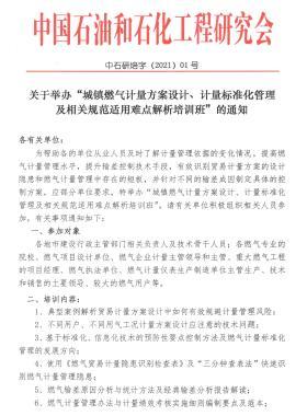 關(guān)于舉辦“城鎮(zhèn)燃氣計量方案設(shè)計、計量標(biāo)準(zhǔn)化管理及相關(guān)規(guī)范適用難點解析培訓(xùn)班”的通知