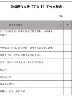 華潤燃氣安檢（工商業(yè)）工作點檢表