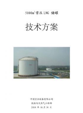 5000立 LNG常壓儲罐技術(shù)方案