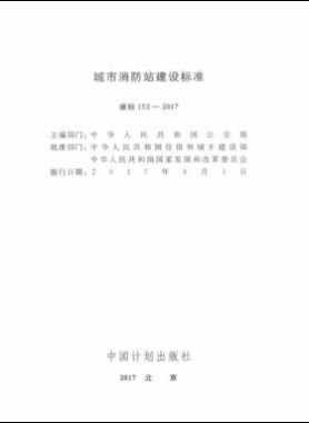 《城市消防站建設(shè)標(biāo)準(zhǔn)》建標(biāo)152-2017
