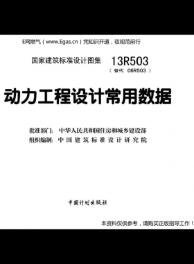 13R503：動力工程設(shè)計常用數(shù)據(jù)