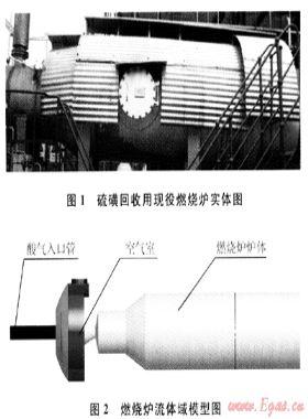 硫磺回收燃燒爐氣體混合效果分析及其結(jié)構(gòu)優(yōu)化